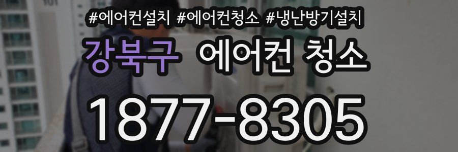 강북구 에어컨 청소