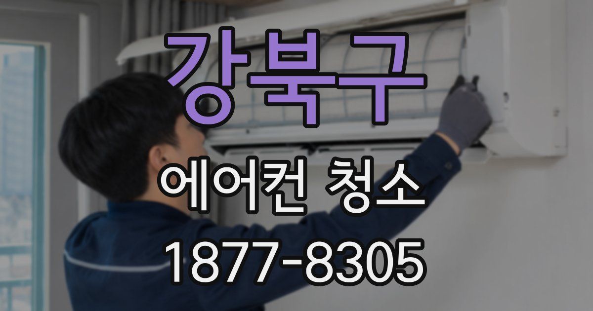 강북구 에어컨 청소