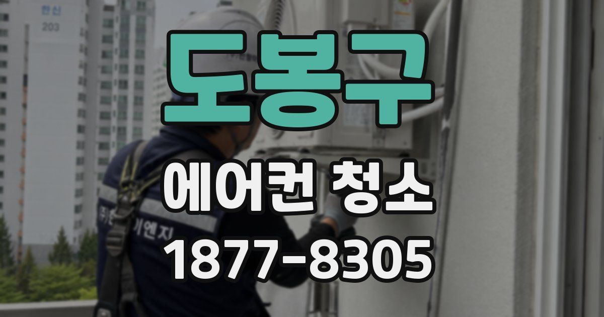 도봉구 에어컨 청소