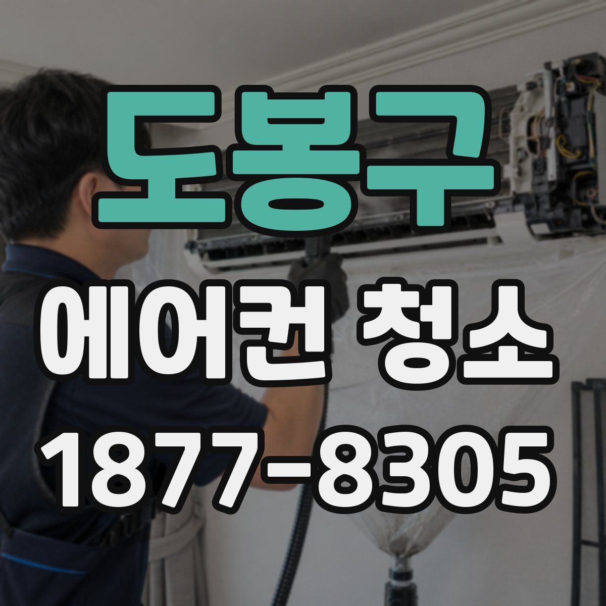 도봉구 에어컨 청소