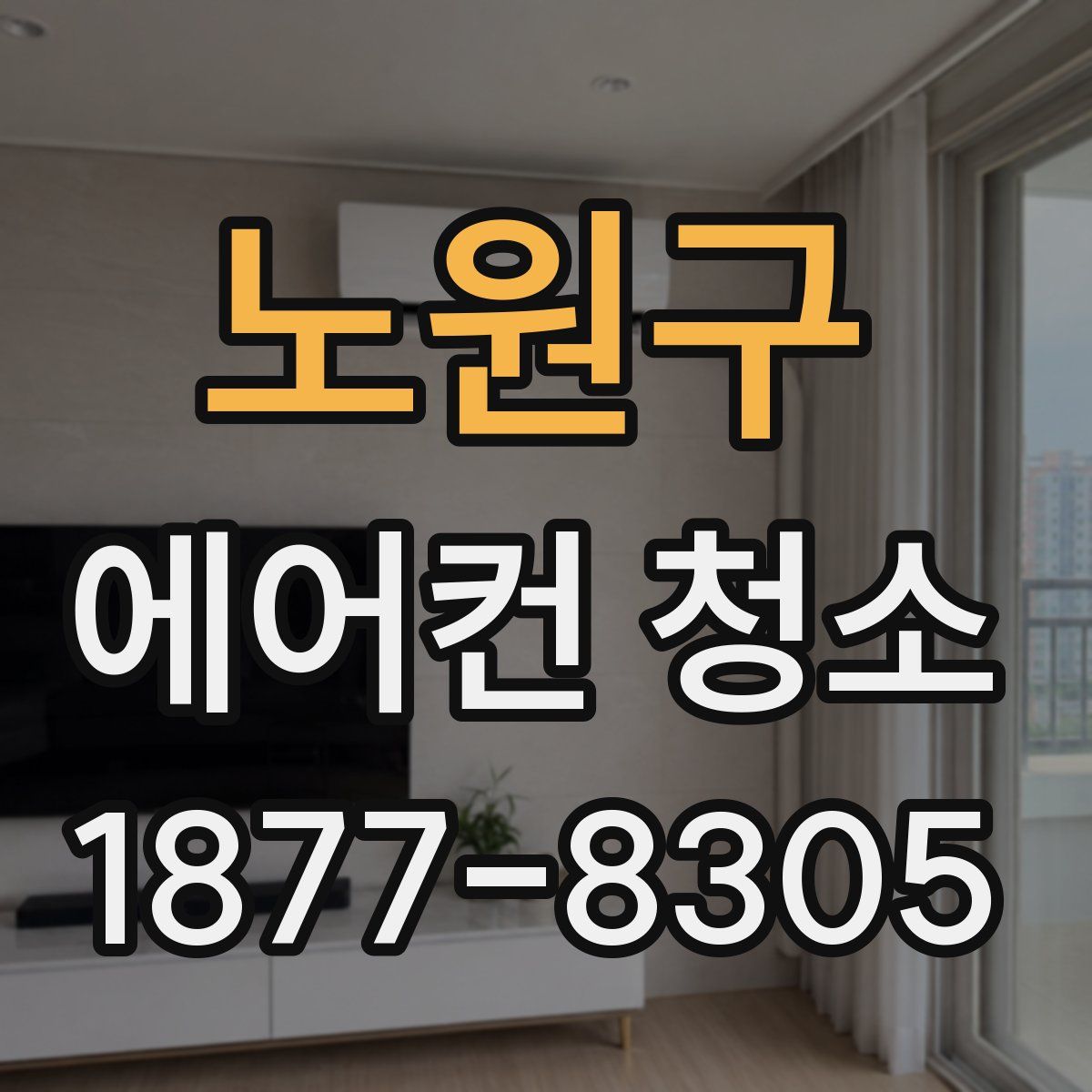 노원구 에어컨 청소