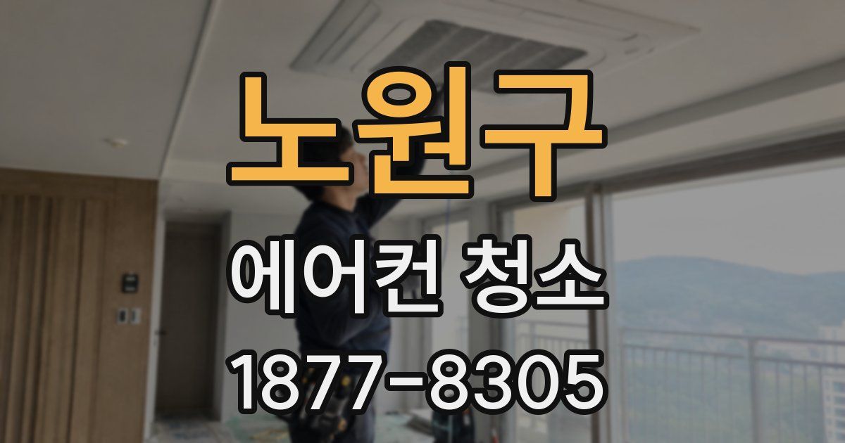 노원구 에어컨 청소