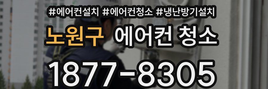노원구 에어컨 청소