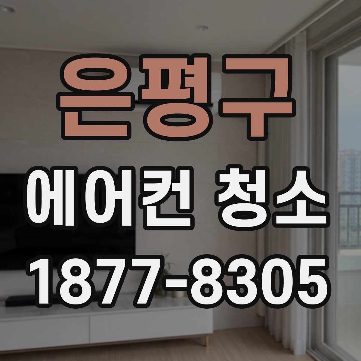 은평구 에어컨 청소