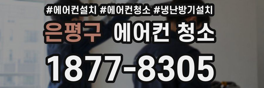 은평구 에어컨 청소