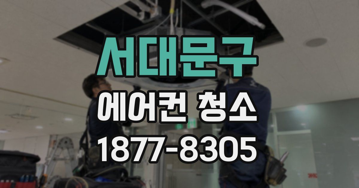 서대문구 에어컨 청소