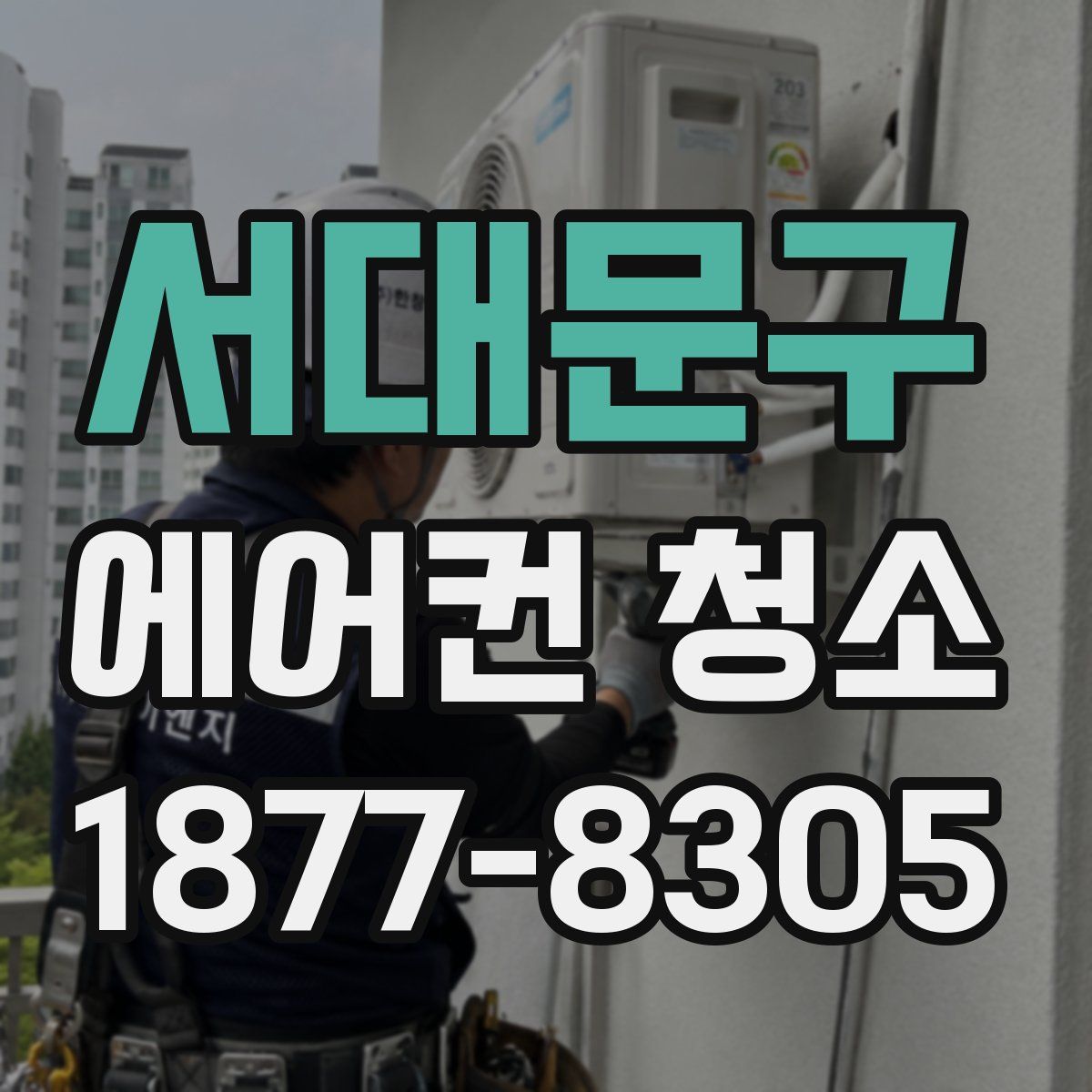 서대문구 에어컨 청소