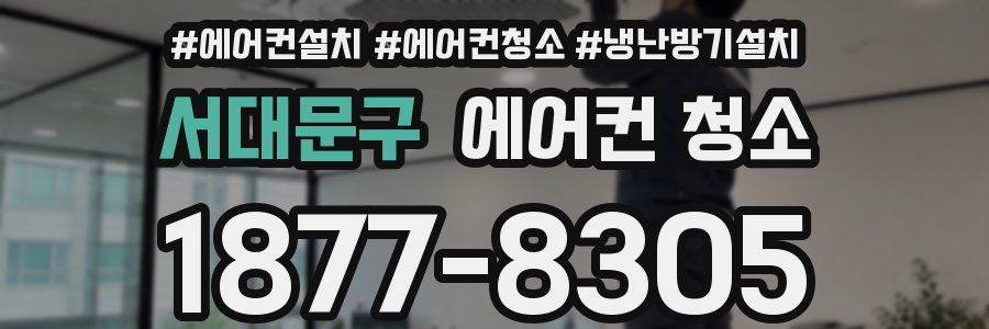 서대문구 에어컨 청소