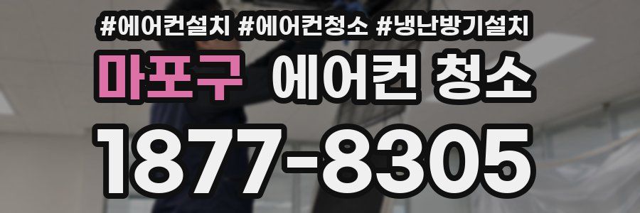 마포구 에어컨 청소