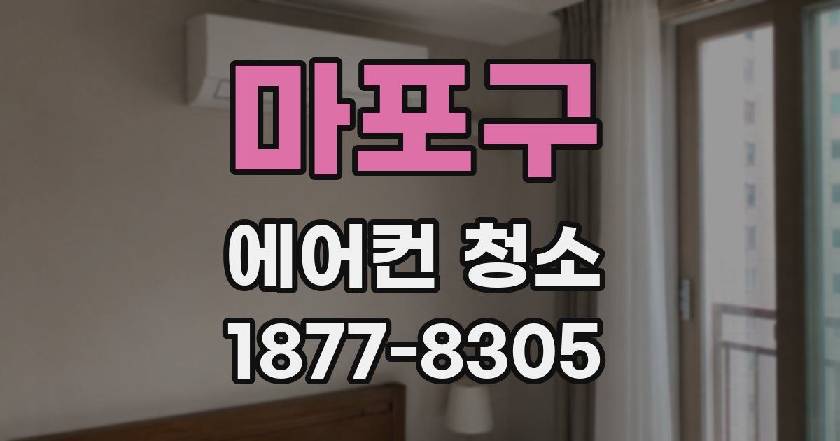 마포구 에어컨 청소