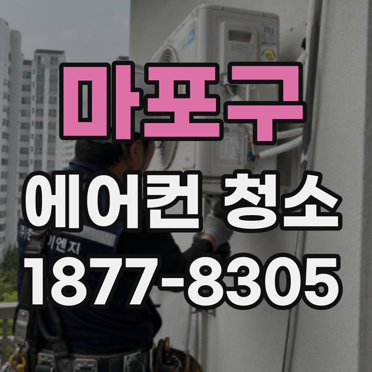 마포구 에어컨 청소