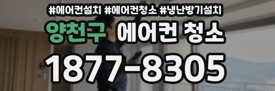 양천구 에어컨 청소
