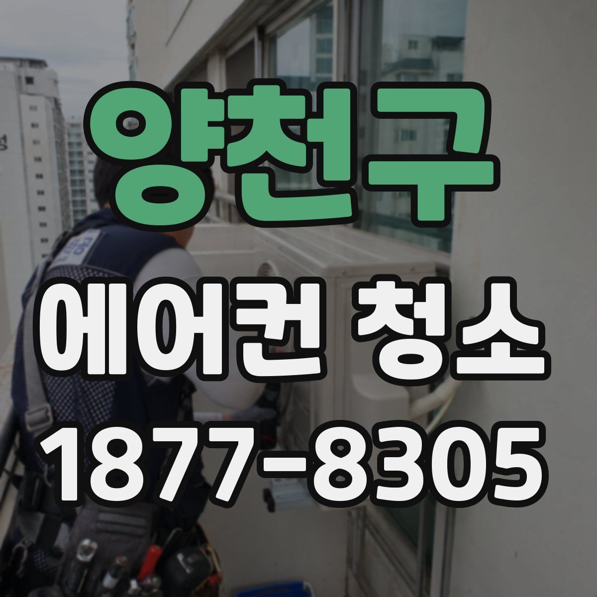 양천구 에어컨 청소