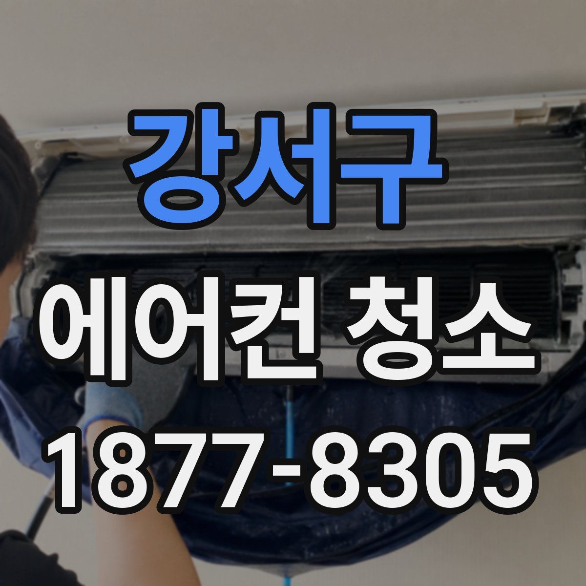 강서구 에어컨 청소