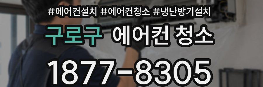 구로구 에어컨 청소