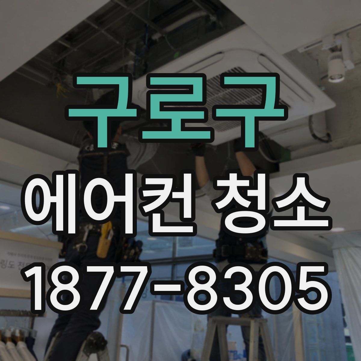 구로구 에어컨 청소