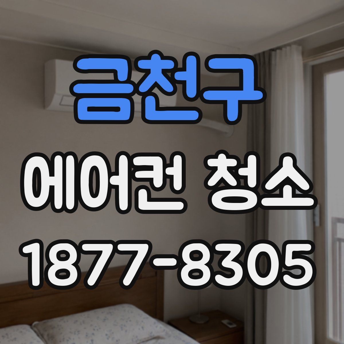 금천구 에어컨 청소