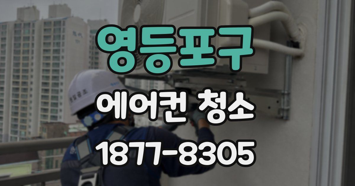 영등포구 에어컨 청소