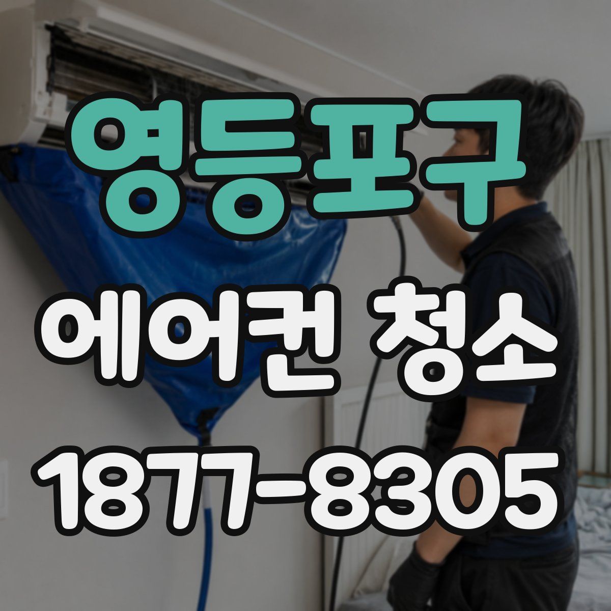 영등포구 에어컨 청소