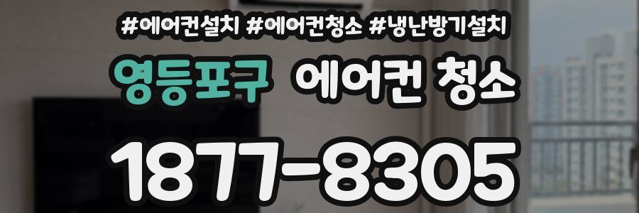 영등포구 에어컨 청소