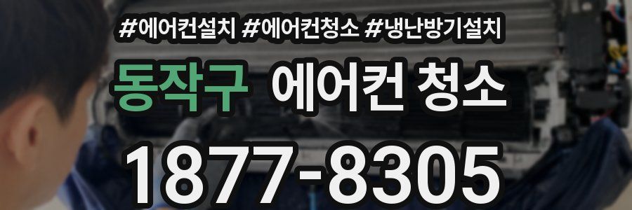 동작구 에어컨 청소