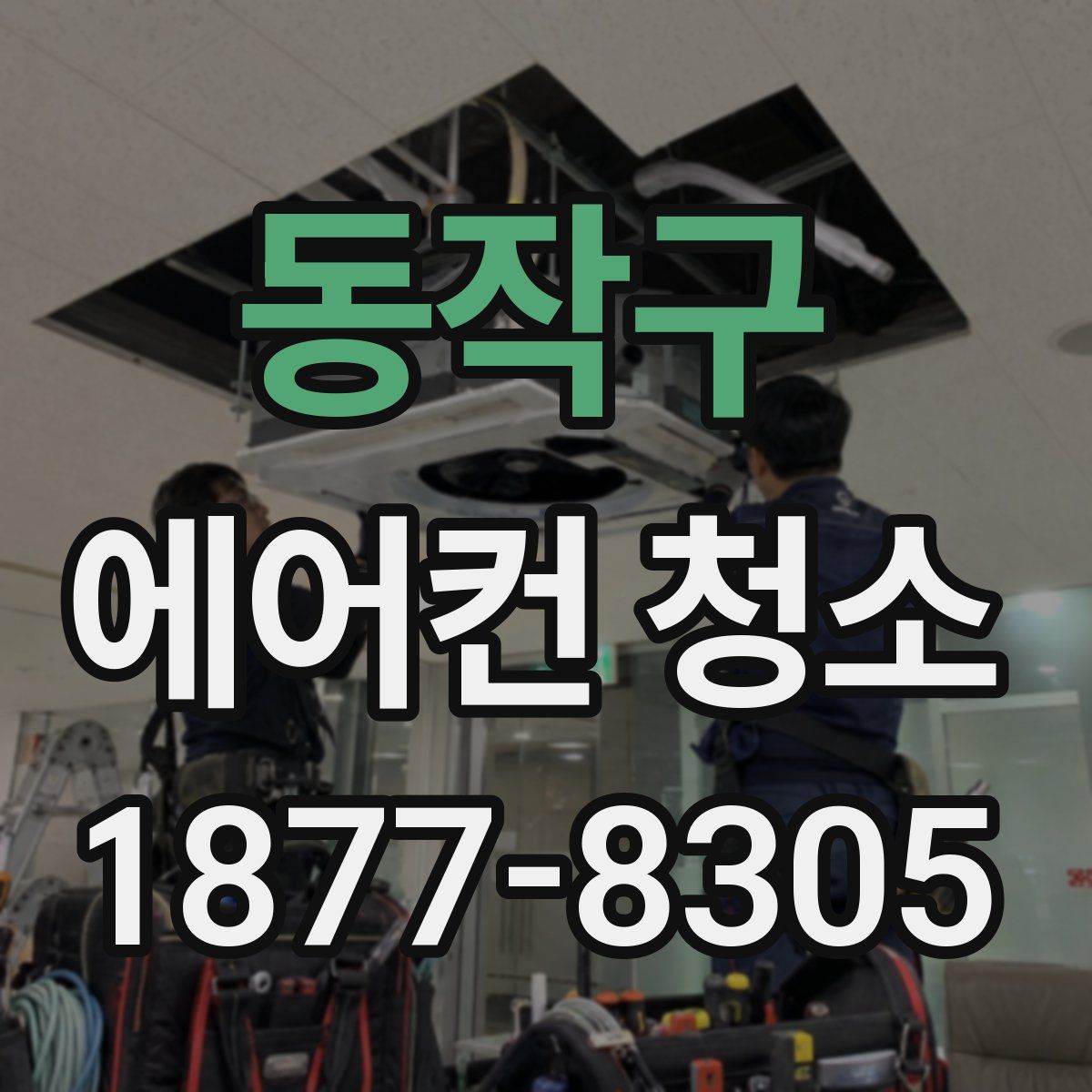 동작구 에어컨 청소