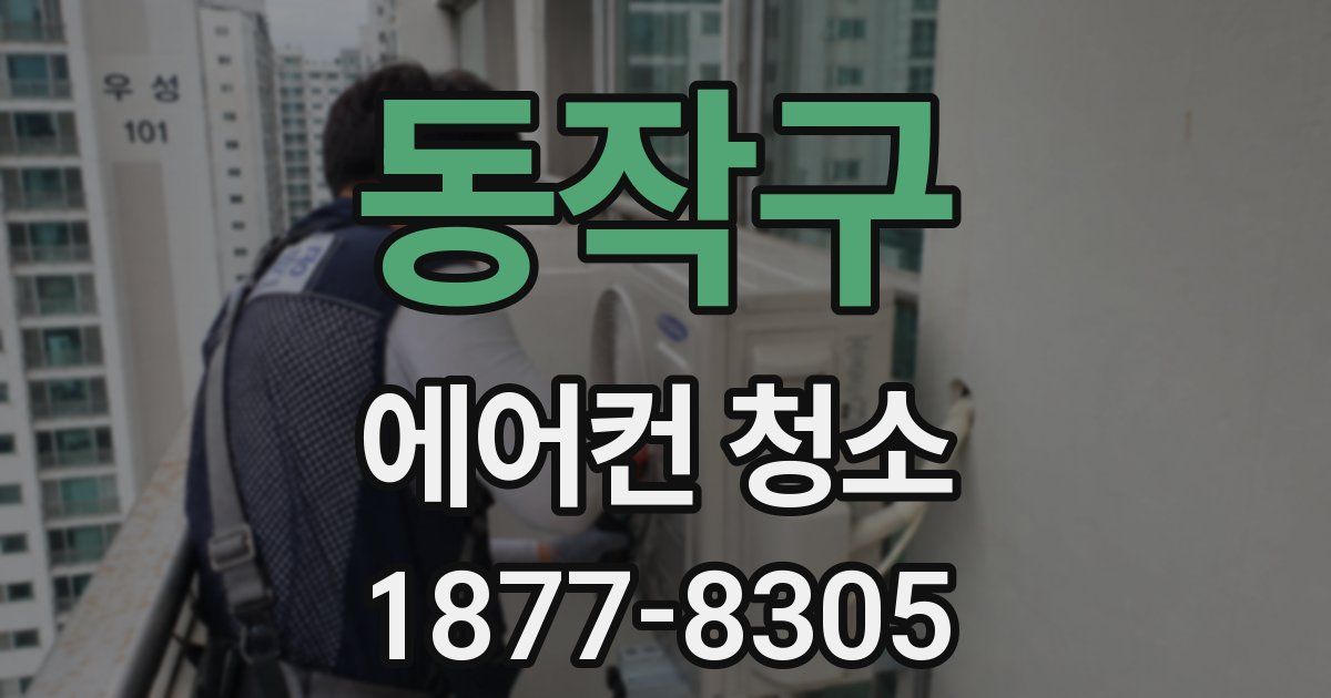 동작구 에어컨 청소