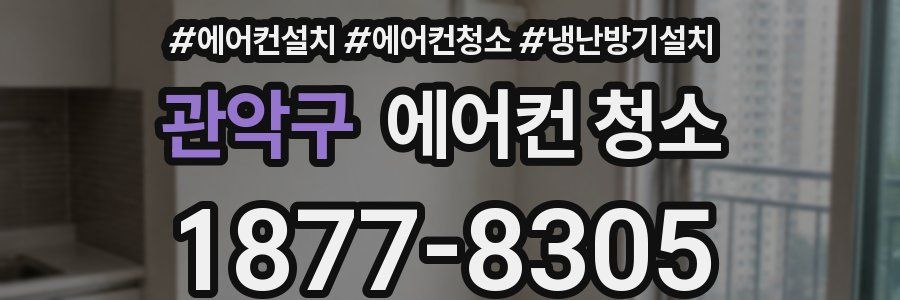관악구 에어컨 청소