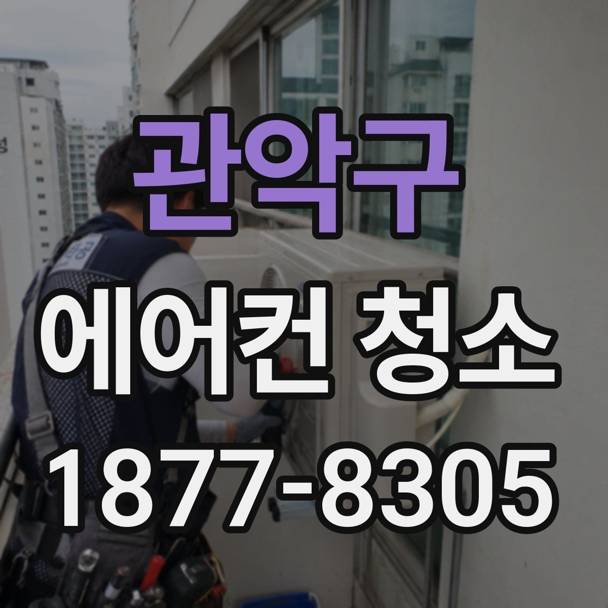 관악구 에어컨 청소