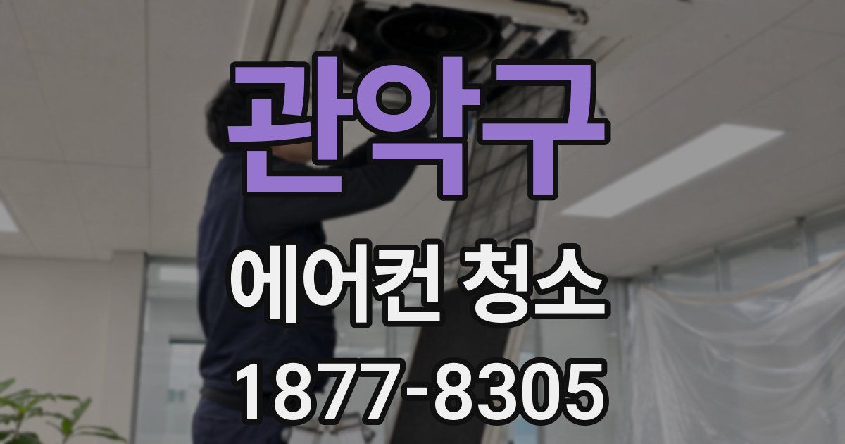 관악구 에어컨 청소
