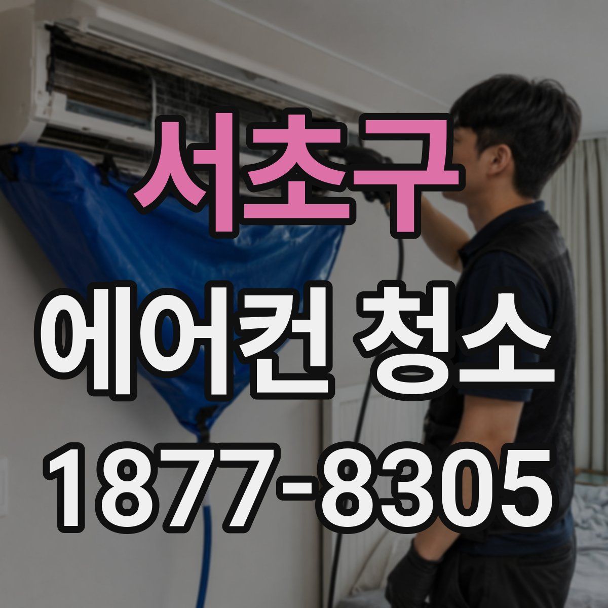 서초구 에어컨 청소