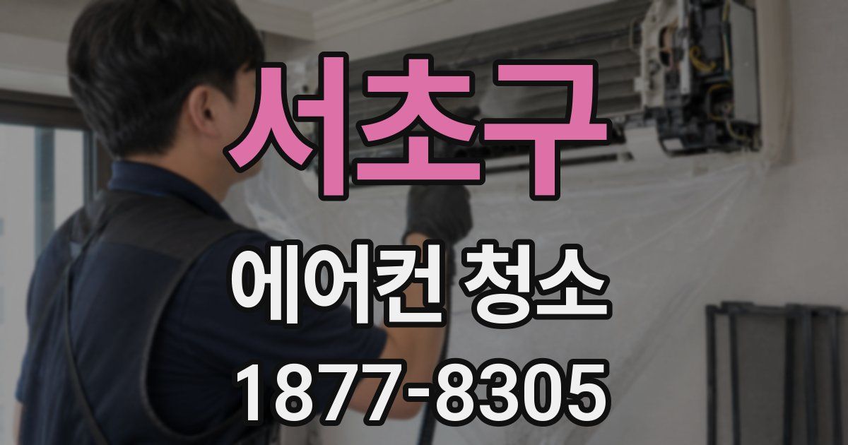 서초구 에어컨 청소