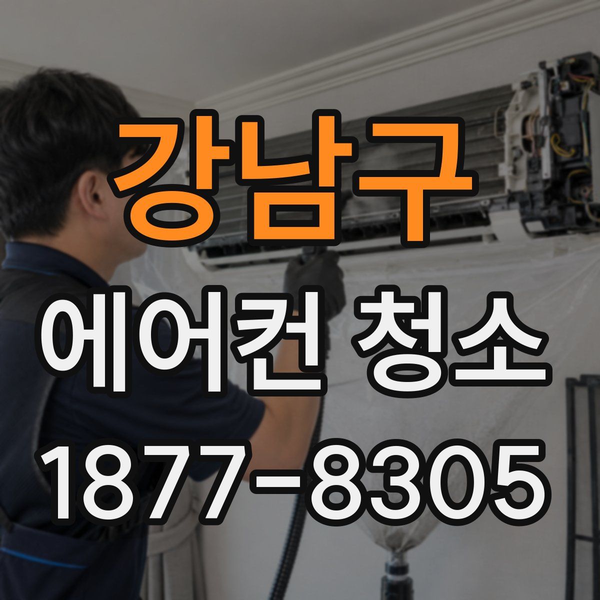 강남구 에어컨 청소