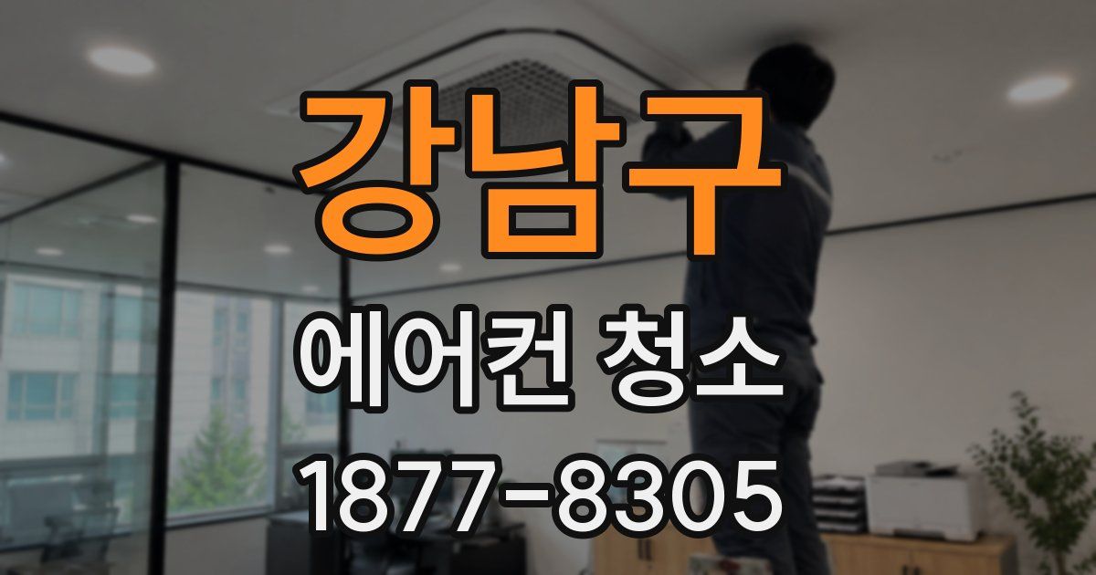 강남구 에어컨 청소