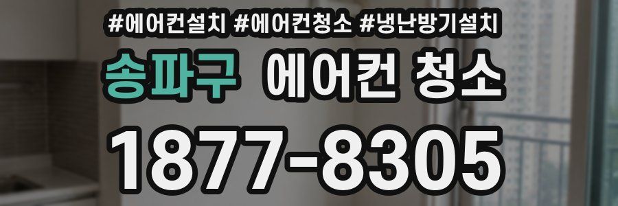 송파구 에어컨 청소