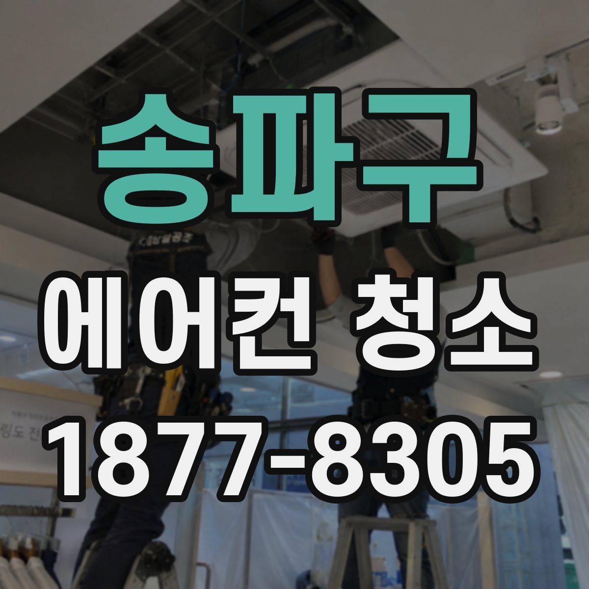 송파구 에어컨 청소