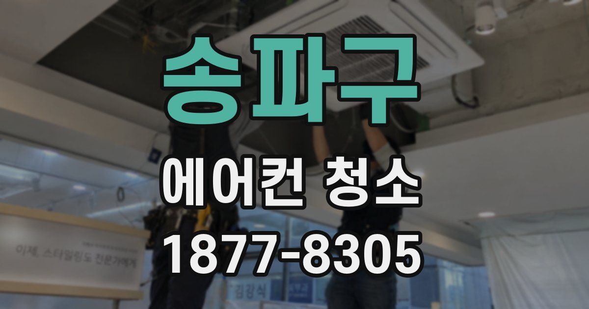 송파구 에어컨 청소