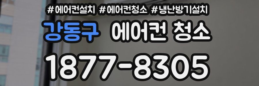 강동구 에어컨 청소