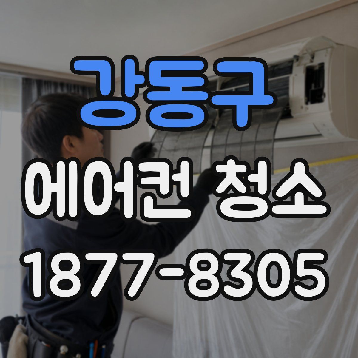 강동구 에어컨 청소