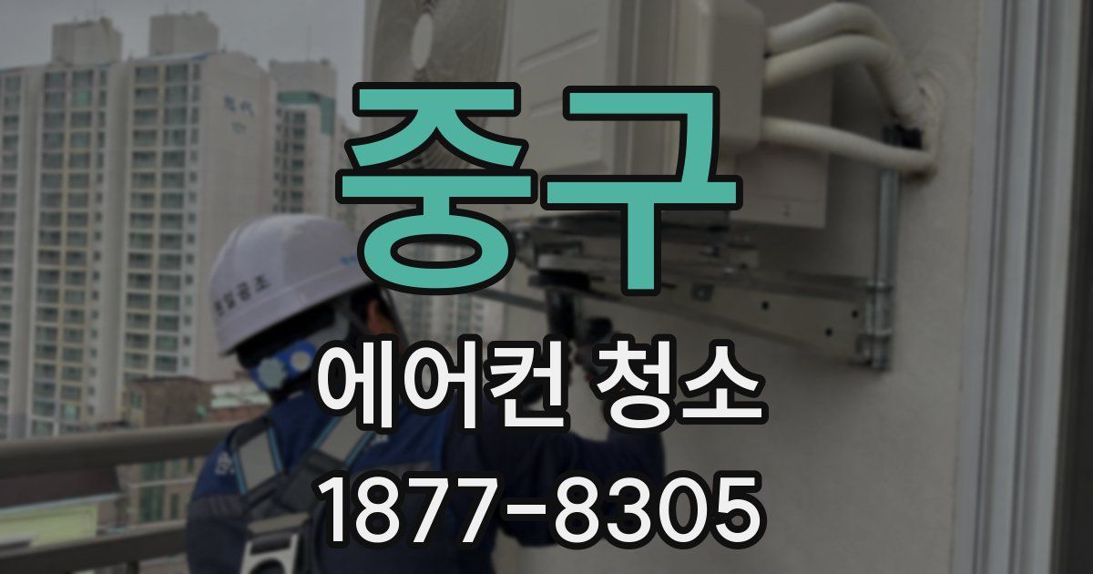 중구 에어컨 청소