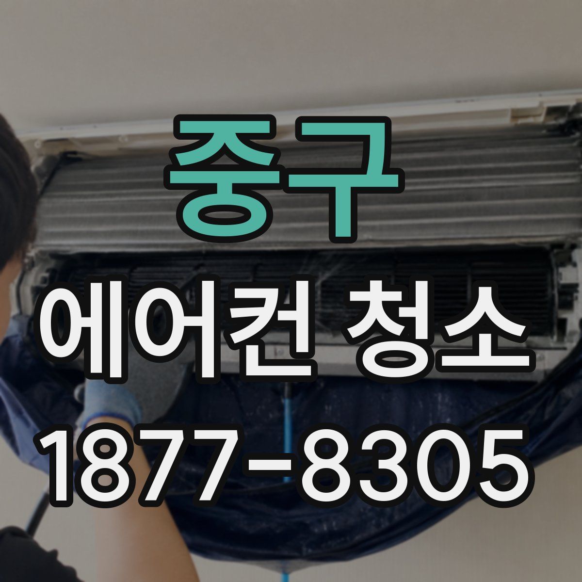 중구 에어컨 청소