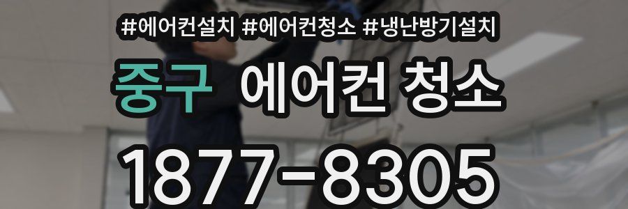 중구 에어컨 청소