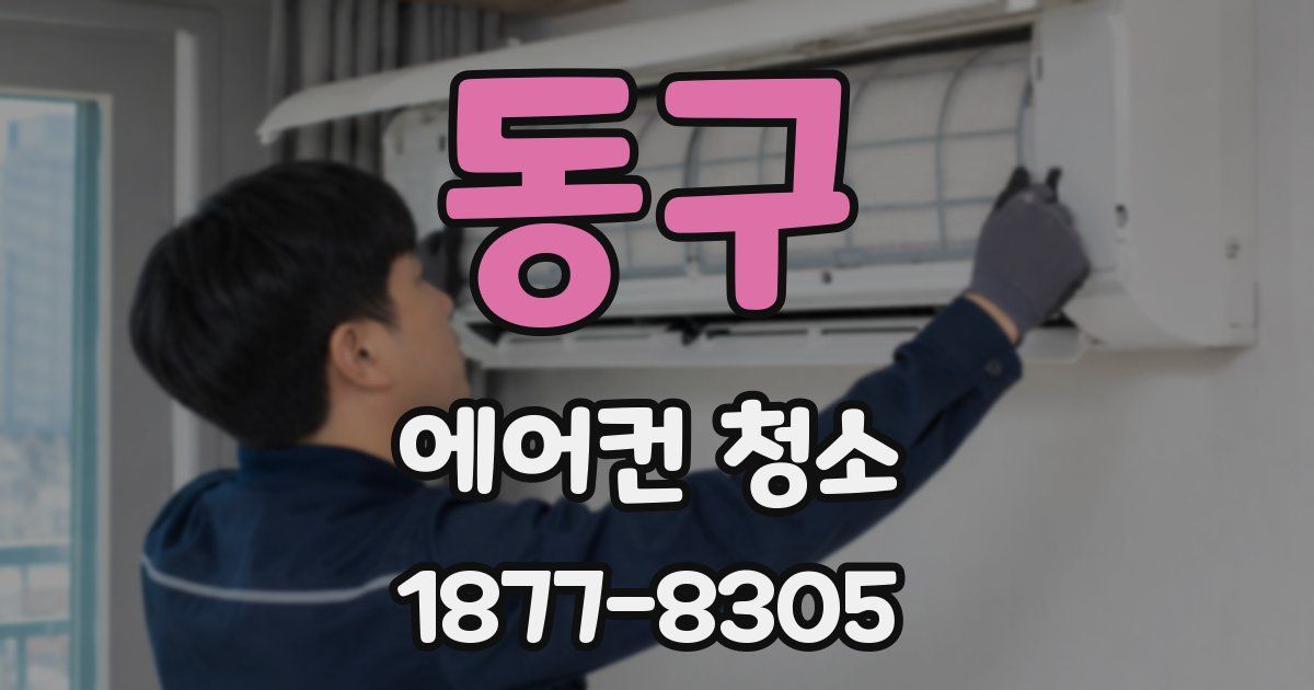 동구 에어컨 청소