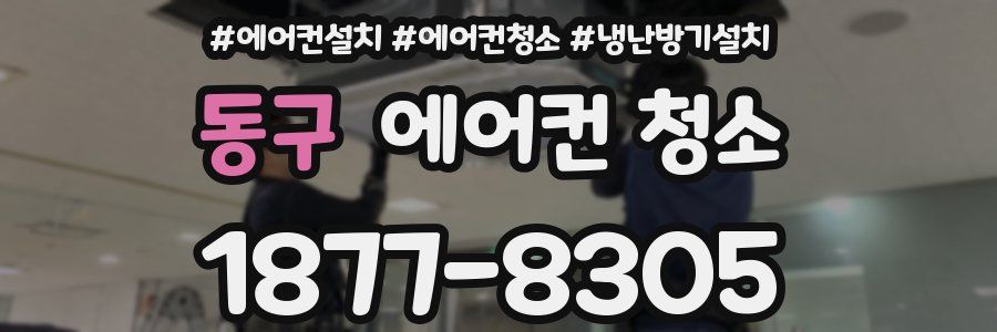 동구 에어컨 청소