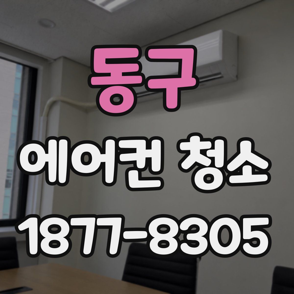 동구 에어컨 청소
