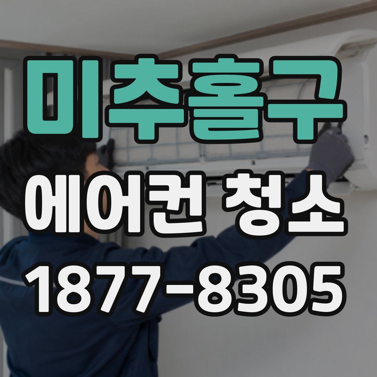 미추홀구 에어컨 청소