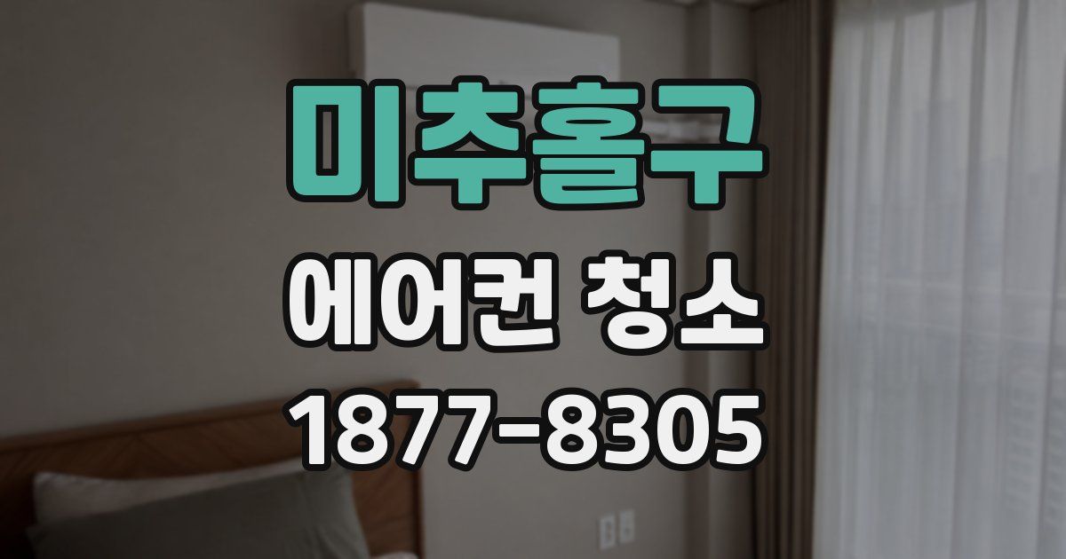 미추홀구 에어컨 청소