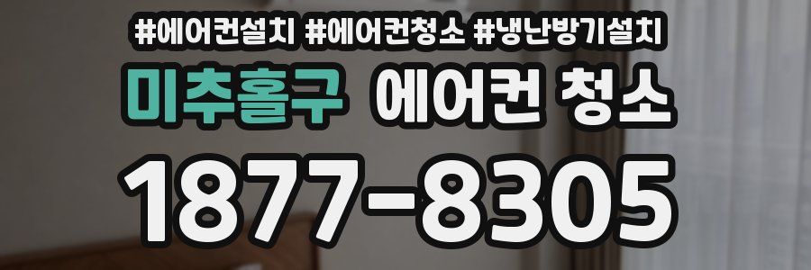 미추홀구 에어컨 청소