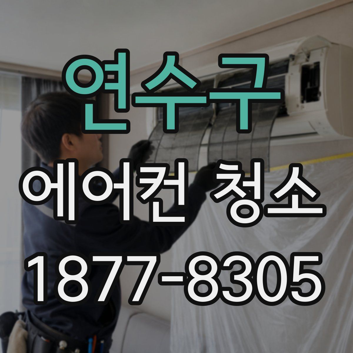 연수구 에어컨 청소