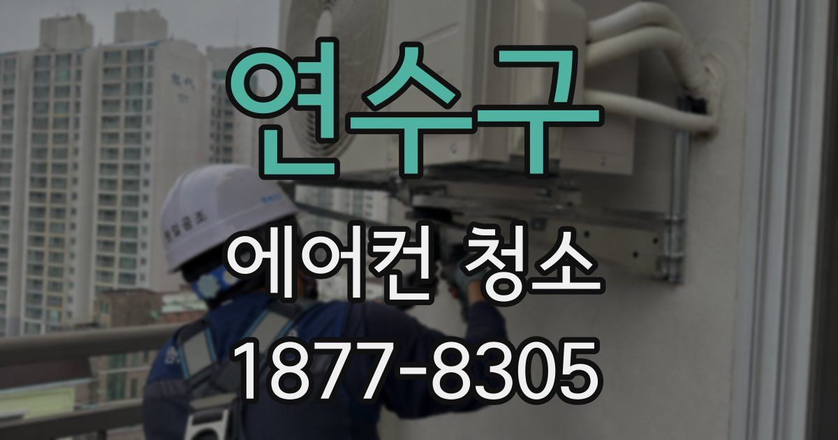 연수구 에어컨 청소